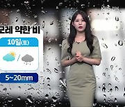 [날씨] 전북 내일과 모레 약한 비…주말까지 낮 최고 30도