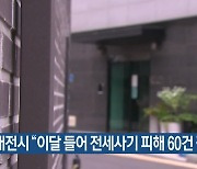 대전시 “이달 들어 전세사기 피해 60건 접수”