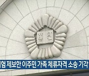 테러 위험 제보한 이주민 가족 체류자격 소송 기각