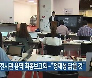 설문대할망전시관 용역 최종보고회…“정체성 담을 것”