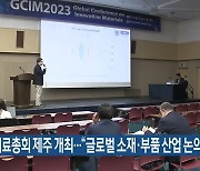 세계재료총회 제주 개최…“글로벌 소재·부품 산업 논의”
