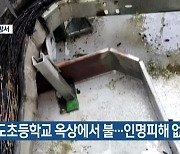 이도초등학교 옥상에서 불…인명피해 없어