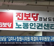 진보당 “김미나 창원시의원 예결위 부위원장 규탄”