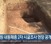 창원 내동패총 2차 시굴조사 현장 공개