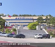 삼척시 공무원 잇단 비위 적발…신인도 추락 불가피