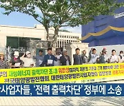 태양광사업자들, ‘전력 출력차단’ 정부에 소송