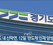 경기도 내 산학연, 12일 ‘반도체 인재 양성 협약’