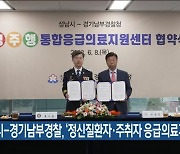 성남시-경기남부경찰, ‘정신질환자·주취자 응급의료지원’ 협약