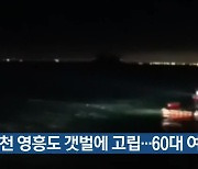 인천 영흥도 갯벌에 고립…60대 여성 사망