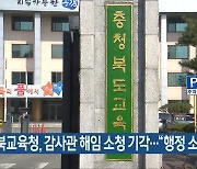 충북교육청, 감사관 해임 소청 기각…“행정 소송”