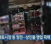 제천 내토시장 등 정전…상인들 영업 피해