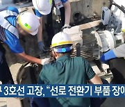 대구 3호선 고장, “선로 전환기 부품 장애”