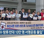 “오염수 방류 반대 10만 명 서명운동 돌입”