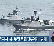 해군, 작전기지서 ‘유·무인 복합전투체계’ 공개