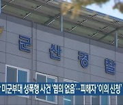 군산 미군부대 성폭행 사건 ‘혐의 없음’…피해자 ‘이의 신청’