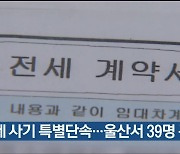 전세 사기 특별단속…울산서 39명 구속