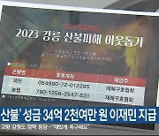 ‘경포동 산불’ 성금 34억 2천여만 원 이재민 지급