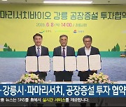강원도·강릉시·파마리서치, 공장증설 투자 협약