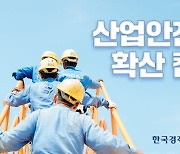 한경·안전보건공단, 산업안전문화 확산 캠페인 실시