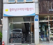 "다 잘라버리겠다" 폭언…광주 남구지역자활센터장 '갑질 논란'