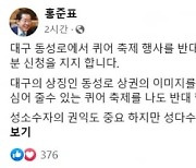 퀴어축제 반기든 홍준표 "혐오감 준다, 성다수자 권익도 중요"