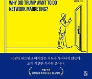 김하준 작가 신간 '트럼프는 왜 네트워크 마케팅을 하고 싶어 했을까?' 출간