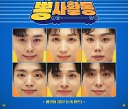 ‘이하준-양지원 등 눈물의 데뷔무대’…뽕사활동, 신곡 ‘빠졌어’ 8일 음원 발표