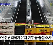 출근길 에스컬레이터 역주행···국토부, 위반사항 철저조사