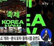 영국의 중심에서 미디어아트로 K-관광 알린다