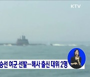 국내 첫 잠수함 승선 여군 선발···해사 출신 대위 2명