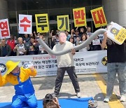 전북 환경단체, “후쿠시마 오염수 해양투기 결사반대”
