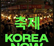 '축제 KOREA NOW'…한국관광공사, 영국서 K-관광 국제 로드쇼