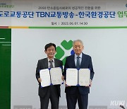 TBN한국교통방송-한국환경공단, 기후위기 대응 MOU