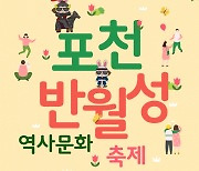 포천시 반월성 삼국시대 역사성 축제로…10~11일  개최