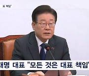 '혁신위 파문' 이재명 "모든 것 대표 책임"…비명계 "사퇴해야"