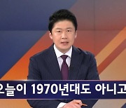 김명준의 뉴스파이터 오프닝 - "1970년대도 아니고…"