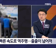 김명준의 뉴스파이터-역주행 에스컬레이터에 우르르…14명 부상