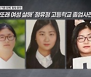 김명준의 뉴스파이터-정유정 고교 시절 사진 공개…"간식도 커튼 뒤에서 혼자"