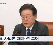 이재명 "더 나은 혁신이 해법"…사퇴론 선 긋고 새 인물 찾기 고심