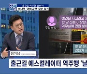 [정치와이드] 출근길 날벼락…에스컬레이터 역주행 무슨 일?