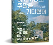 여행을 개척한 이들이 말하는 찐 여행법은 어떤 모습일까 [여행+책]