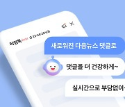 "24시간 지나면 뉴스댓글 사라진다"…다음 '타임톡' 출시