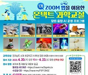 목포대생활과학교실, 2023년 온택트 과학교실 1기 수강생 모집