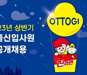 "8월 최종 입사"… 오뚜기, 상반기 대졸 신입사원 공개 채용