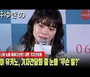 키시이 유키노, 기자간담회 중 눈물 '무슨 일?' (너의 눈을 들여다보면)