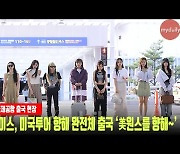 트와이스, 미국투어 향해 완전체 출국 '美원스를 향해 출발~'