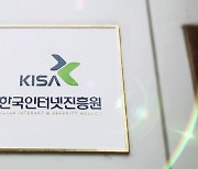 한국인터넷진흥원, 중소·영세기업 정보보호 활동 지원