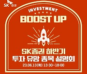 SK증권, ‘2023년 하반기 투자 유망종목 기업설명회’ 개최