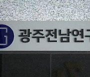 광주연구원 첫 원장 공모…8월 개원 목표