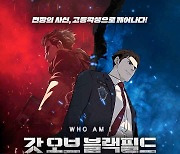 카카오엔터, 웹툰 '갓 오브 블랙필드' 시즌3 공개